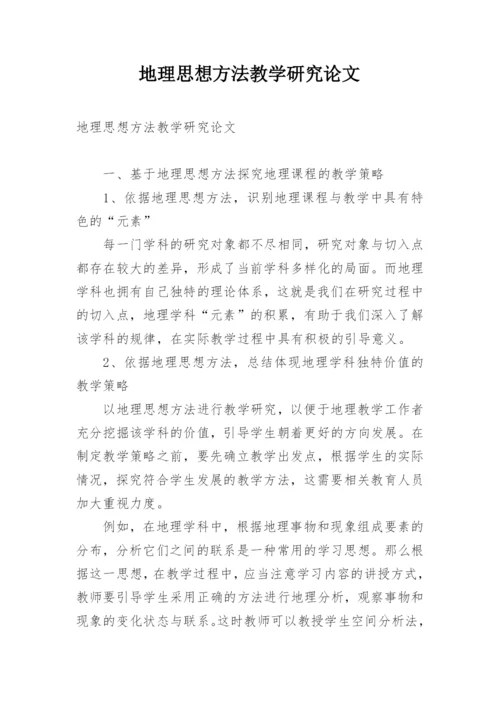 地理思想方法教学研究论文.docx