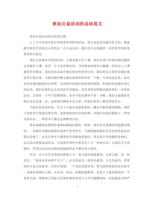 精编之参加公益活动的总结范文.docx