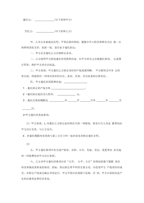 产权转让代理委托合同协议书范本模板