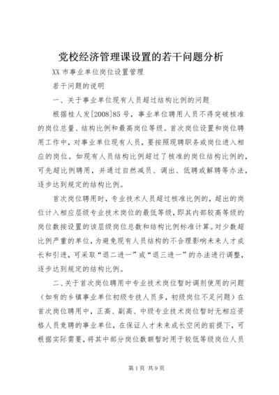 党校经济管理课设置的若干问题分析.docx