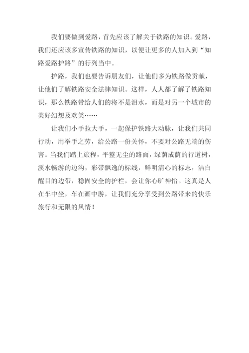 知路爱路护路作文.docx