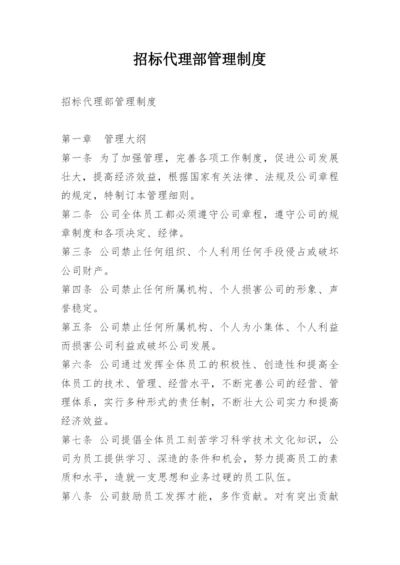 招标代理部管理制度.docx