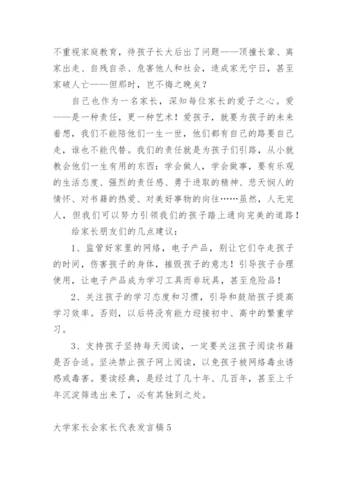 大学家长会家长代表发言稿.docx