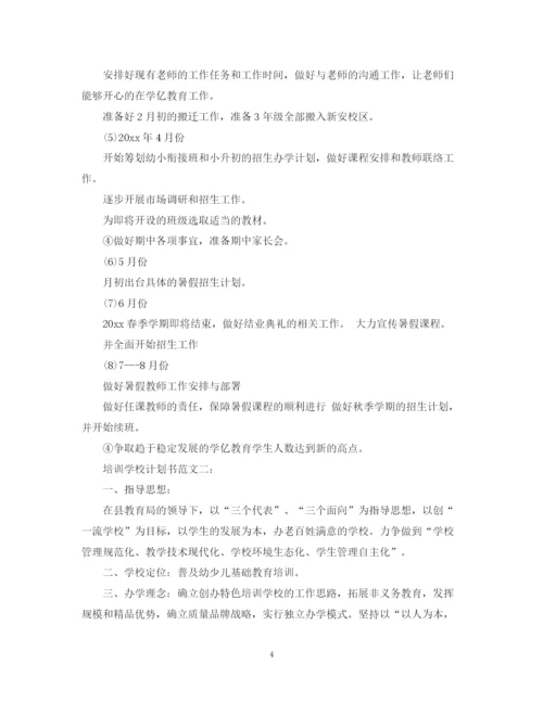 精编之培训学校计划书范文3篇.docx