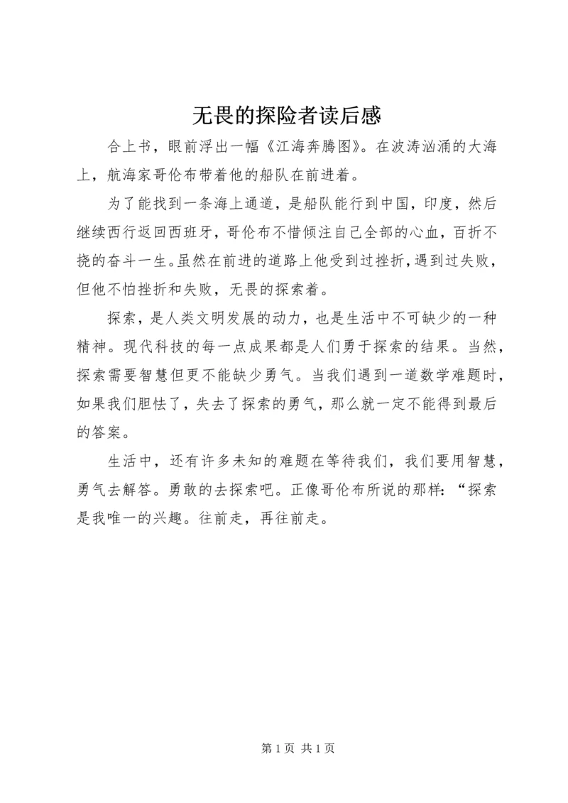 无畏的探险者读后感.docx