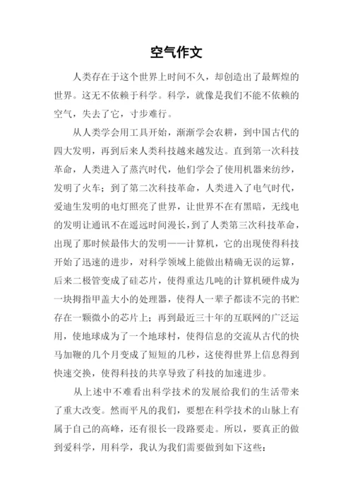 空气作文00.docx