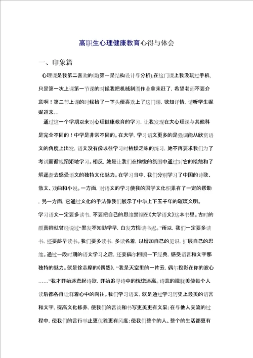 高职生心理健康教育心得与体会