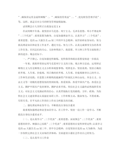 精编之试用期会计人员转正自我鉴定范文.docx