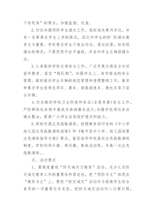 防震减灾活动方案.docx