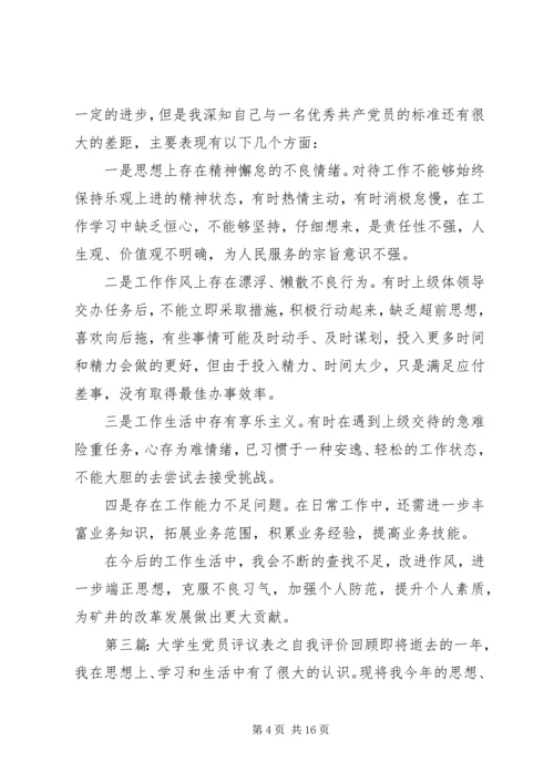 第一篇：党员自我评价表党的群众路线教育实践活动.docx