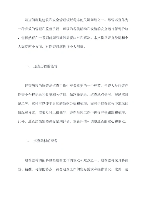 巡查问题个人剖析材料