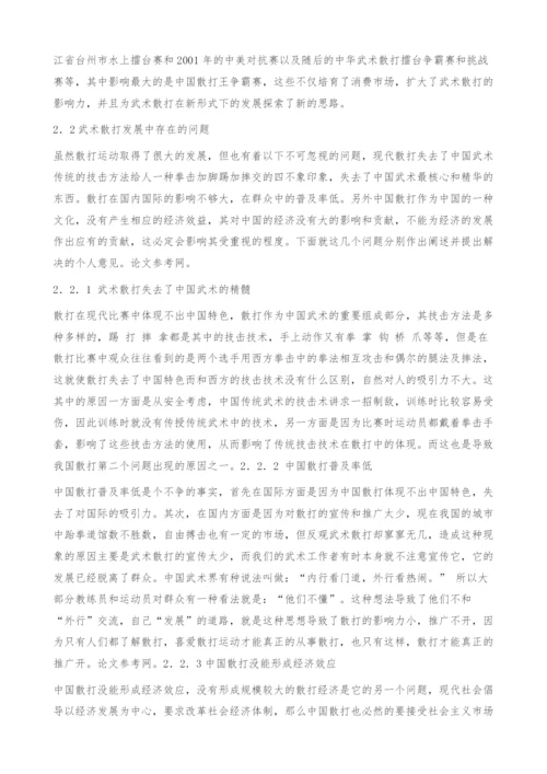 武术散打发展的问题及对策研究.docx