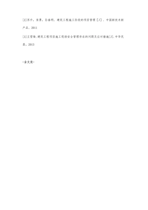 建筑工程项目施工现场安全管理策略.docx