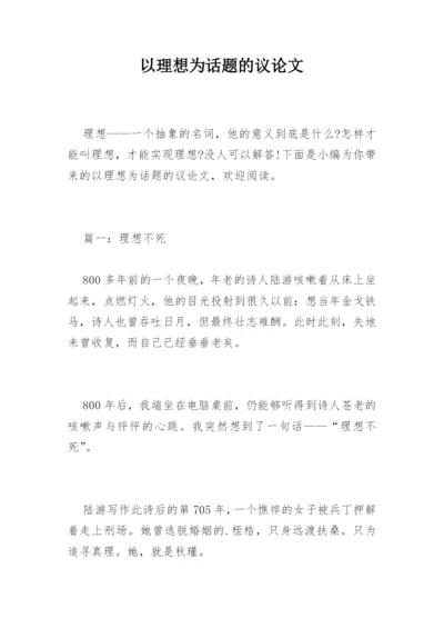 以理想为话题的议论文.docx