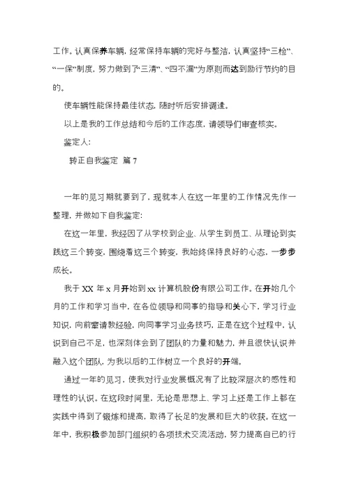 转正自我鉴定模板10篇（二）