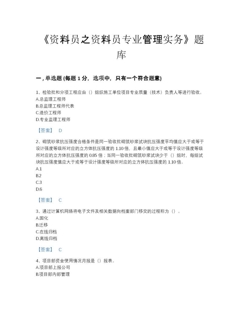 2022年吉林省资料员之资料员专业管理实务通关提分题库及解析答案.docx