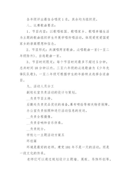学校七一主题活动方案.docx