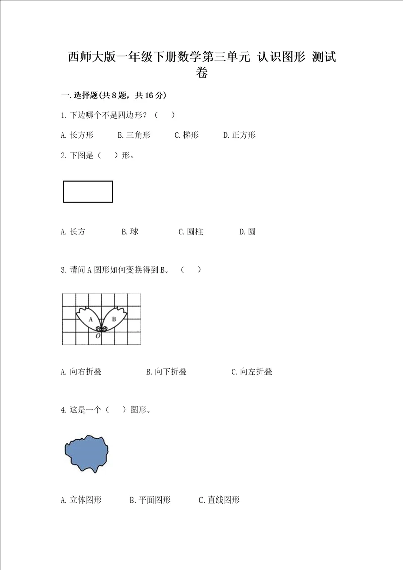 西师大版一年级下册数学第三单元 认识图形 测试卷参考答案