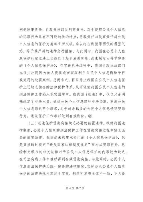 公民个人信息刑法保护探究.docx