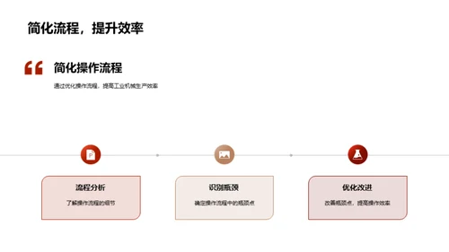 工业机械提效策略