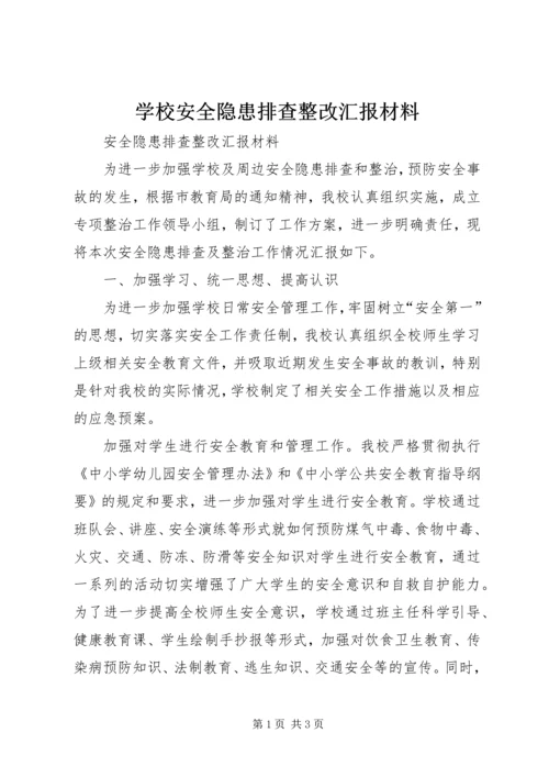 学校安全隐患排查整改汇报材料.docx