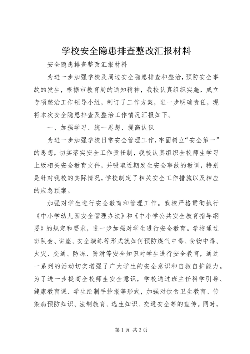 学校安全隐患排查整改汇报材料.docx