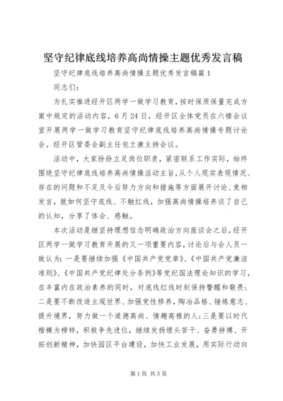 坚守纪律底线培养高尚情操主题优秀发言稿.docx