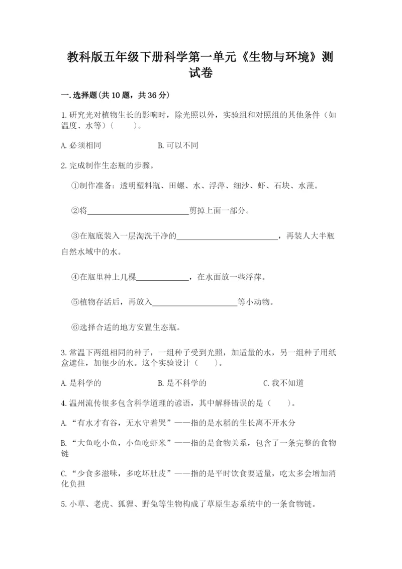 教科版五年级下册科学第一单元《生物与环境》测试卷精品（必刷）.docx