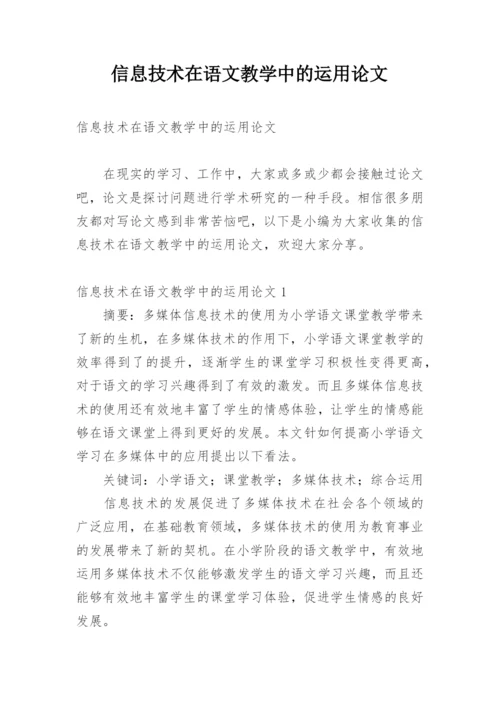 信息技术在语文教学中的运用论文精编.docx