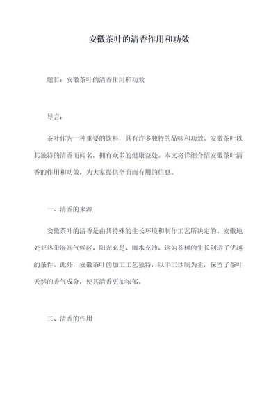 安徽茶叶的清香作用和功效