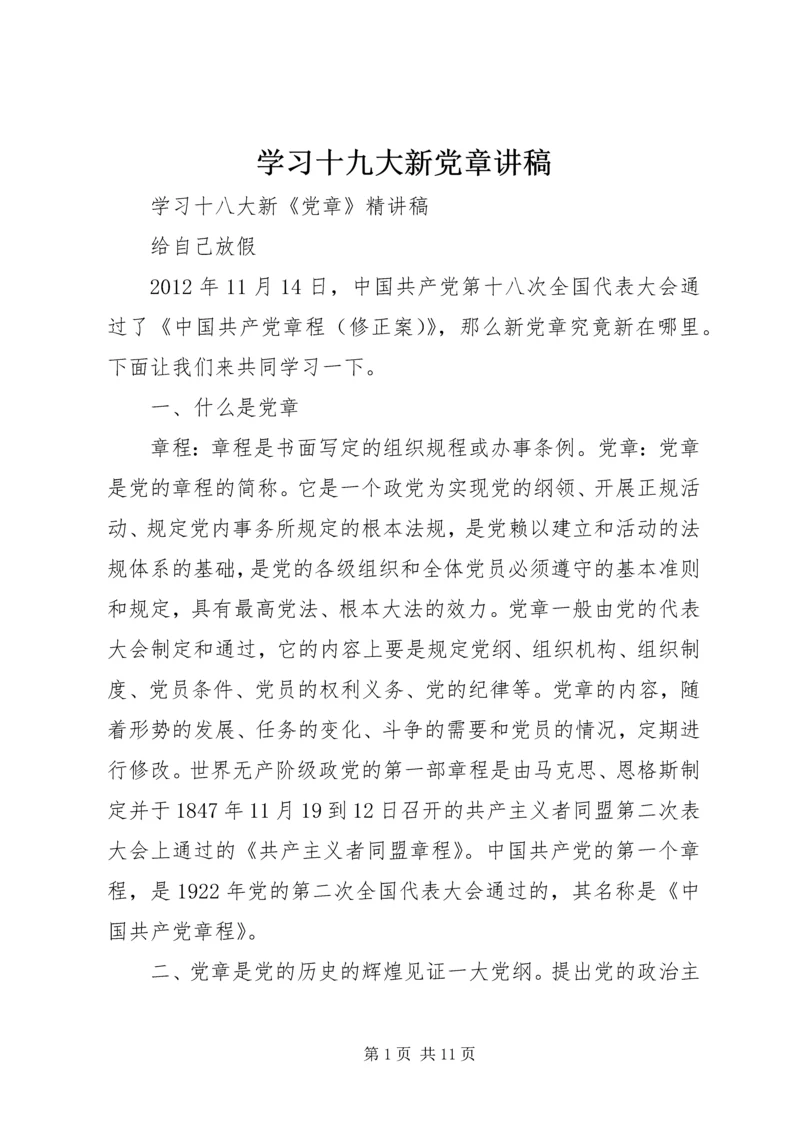 学习十九大新党章讲稿 (5).docx