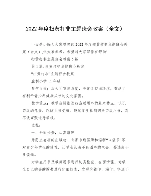 2022年度扫黄打非主题班会教案全文