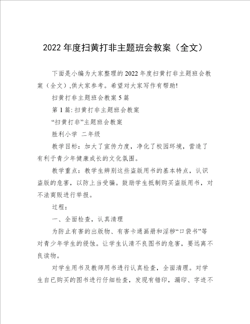 2022年度扫黄打非主题班会教案全文