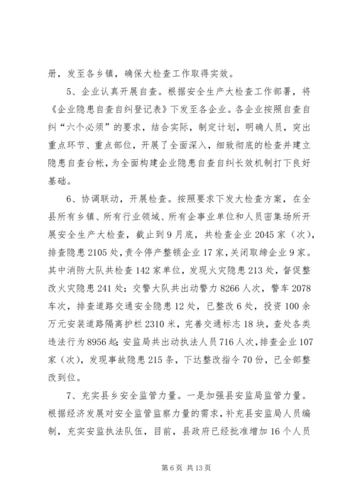 县安监局工作报告 (3).docx