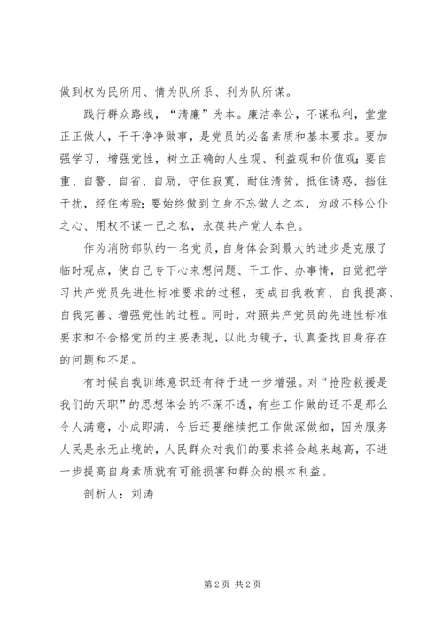 消防部队党员群众路线剖析材料.docx