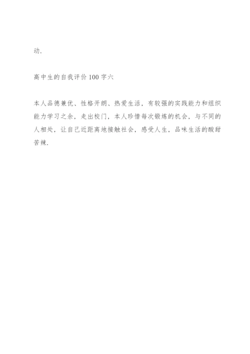 高中生自我评价100字(共6篇).docx