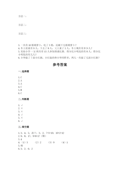 人教版一年级上册数学期末测试卷（黄金题型）word版.docx