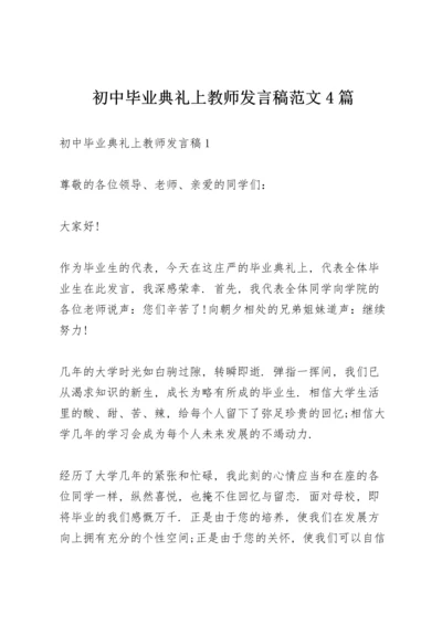 初中毕业典礼上教师发言稿范文4篇.docx