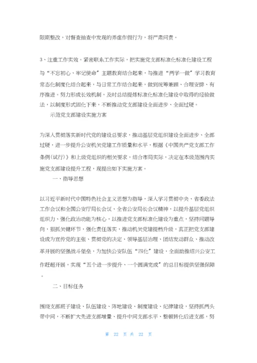 示范党支部建设实施方案.docx