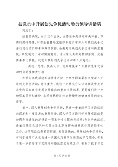 县党员中开展创先争优活动动员领导讲话稿.docx