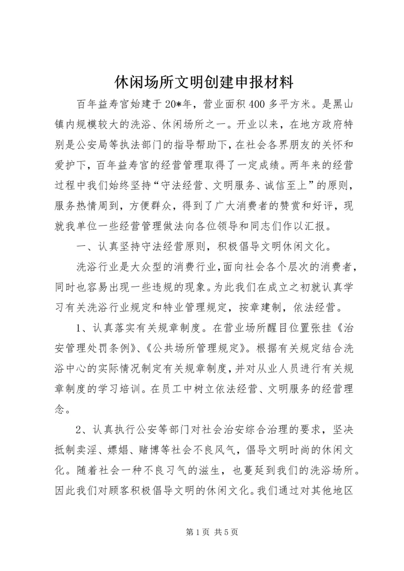 休闲场所文明创建申报材料.docx