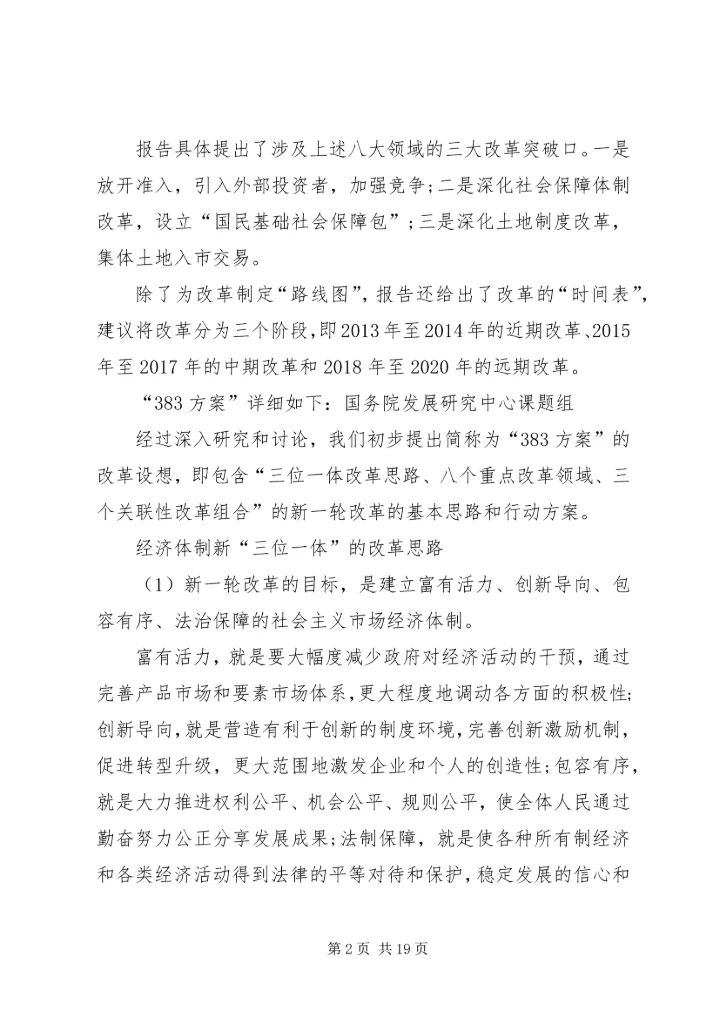 十八届三中全会总体思路.docx