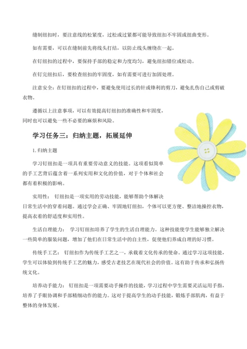 项目一 钉纽扣（教案）2023-2024学年六年级劳动下册同步精品课堂系列（人教版）