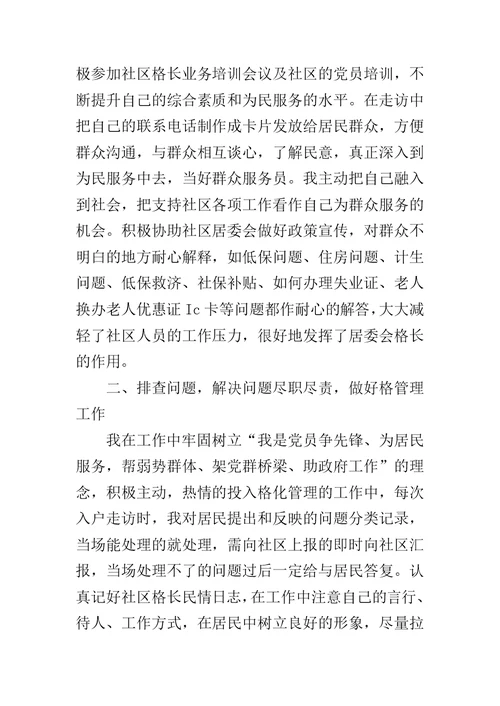 社区网格长先进个人事迹材料