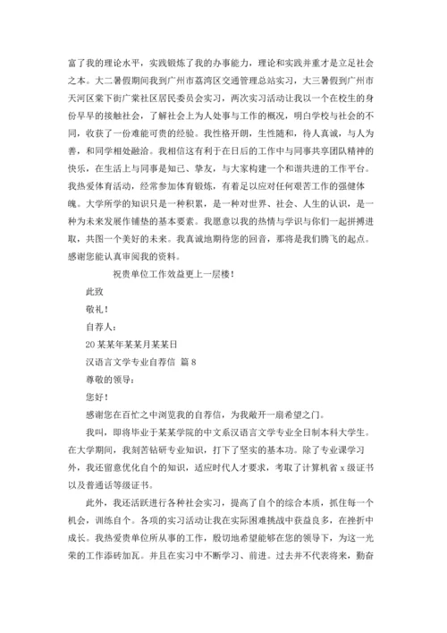 汉语言文学专业自荐信范文集锦九篇.docx