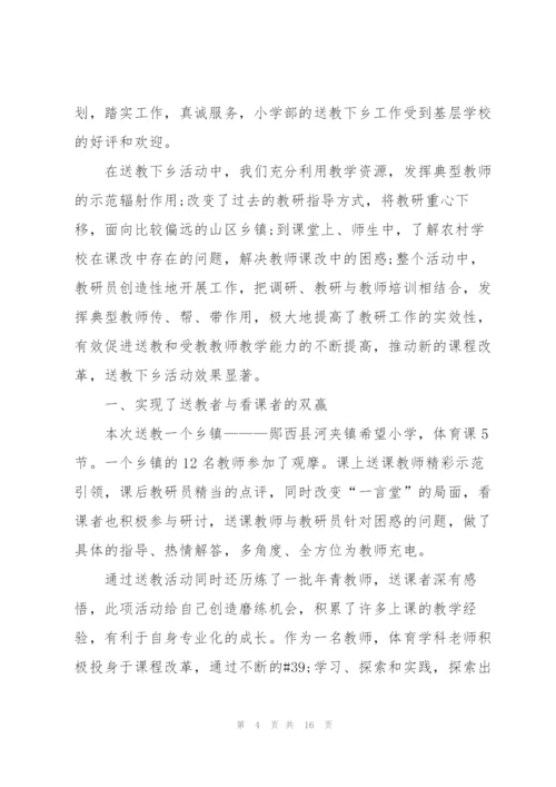 教师送教下乡个人总结范文.docx