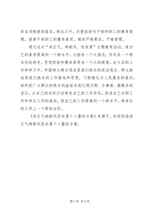 讲正气树新风促发展个人整改方案 (2).docx