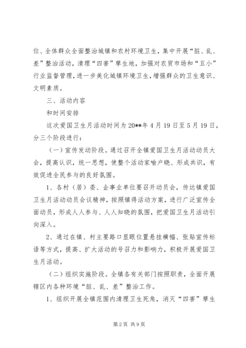 乡镇爱国卫生月活动工作方案_1.docx