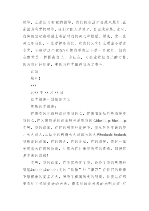 给党组织一封信范文.docx