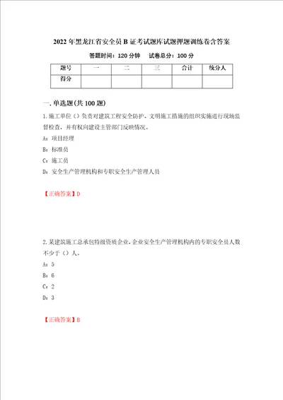 2022年黑龙江省安全员B证考试题库试题押题训练卷含答案第72期